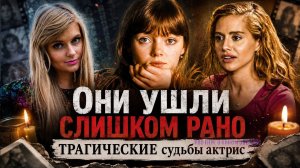 Они ушли слишком рано: трагические судьбы актрис, чья жизнь оборвалась на самом взлёте