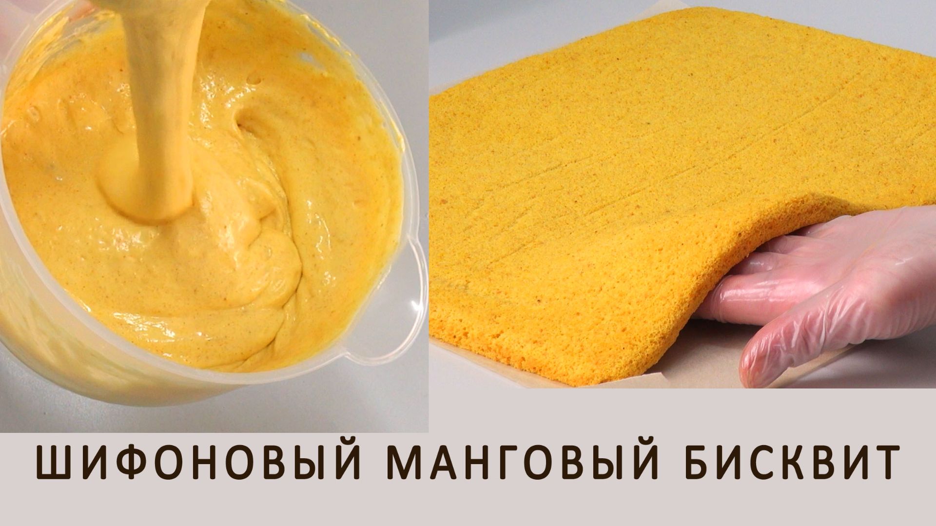 Новинка! Мягкий воздушный ароматный Манговый бисквит