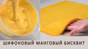 Новинка! Мягкий воздушный ароматный Манговый бисквит