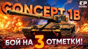 Такого вы точно не видели! Девушка взяла 3 отметке на имбе 9 уровня!