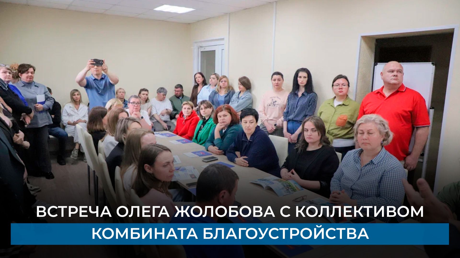 Встреча Олега Жолобова с коллективом комбината благоустройства