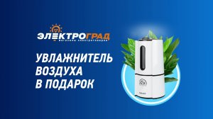 Дарим увлажнитель при покупке водонагревателя