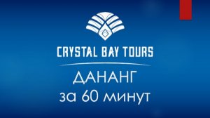 Вебинар Дананг за 60 минут 02.06.2026
