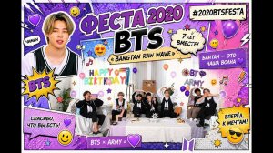 BTS FESTA 2020   7 я годовщина BTS