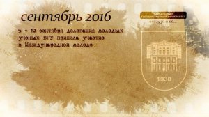 История БГУ (2016 год)