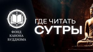 Сайт для чтения сутр и сутт буддизма. Фонд канона буддизма