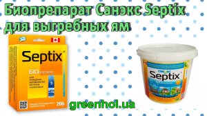 Биопрепарат Санэкс Septix для выгребных ям Обзор. Инструкция