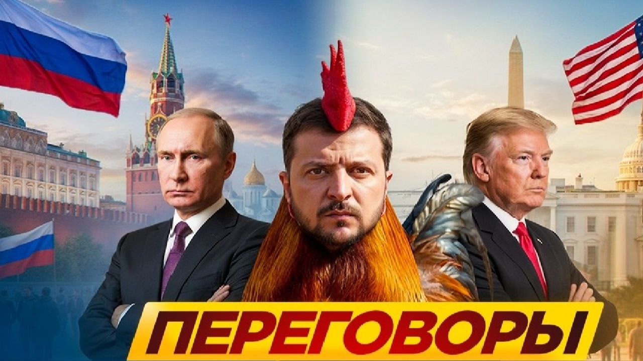 Переговоры?! - Взгляд на события в мире глазами врагов, для победы над ними, их надо хорошо знать... смотреть онлайн