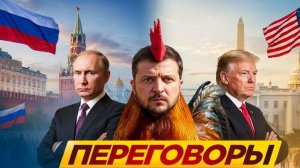 Переговоры?! - Взгляд на события в мире глазами врагов, для победы над ними, их надо хорошо знать...