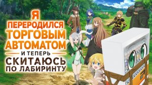 Я переродился торговым автоматом и скитаюсь по лабиринту - сезон 1 серия 8