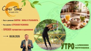 Утро с Сочи24: эфир от 08.06.2026