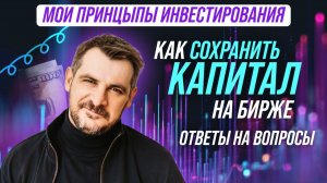 Мои принципы инвестирования, как сохранить капитал на бирже/ С чего начать, ответы на вопросы!