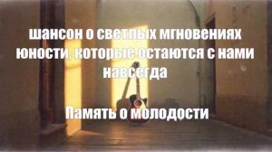 ЖИЗНЕННЫЕ ПЕСНИ|Память о молодости