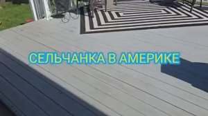 Сельчанка в Америке КАЖЕТСЯ Я НАЧИНАЮ ЗАБОЛЕВАТЬ
