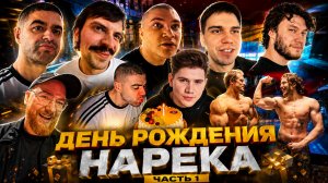 ДЕНЬ РОЖДЕНИЯ НАРЕКА / ЧАСТЬ 1 | САСАВОТ, ДЕРЗКО, ШАДОУКЕК, ЮРА, РОМА, ГАГИК и ДРУГИЕ