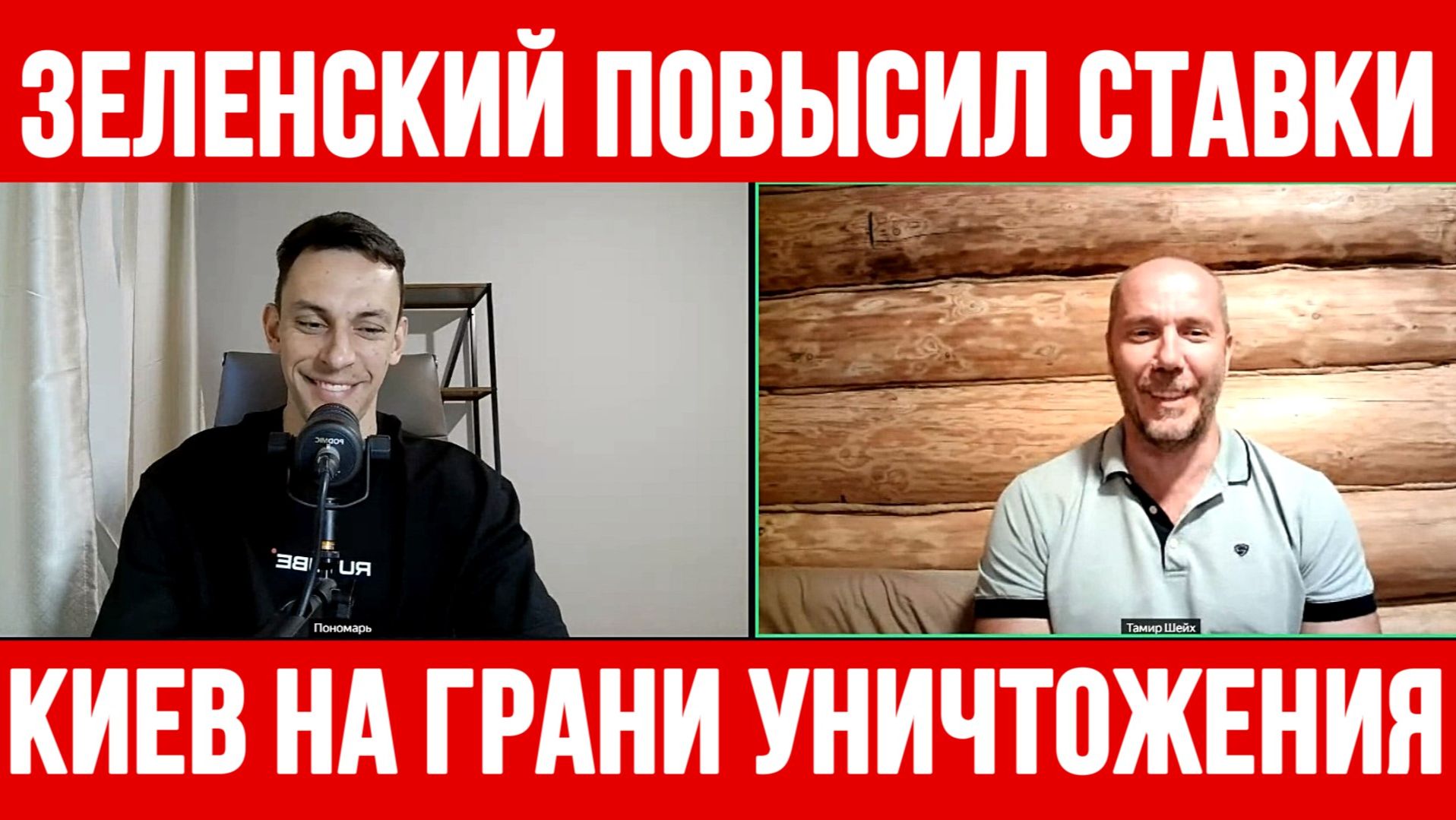 КИЕВ НА ГРАНИ УНИЧТОЖЕНИЯ. ЗЕЛЕНСКИЙ ПОВЫСИЛ СТАВКИ / Тамир Шейх / Андрей Пономарь новости сводки смотреть онлайн