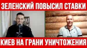 КИЕВ НА ГРАНИ УНИЧТОЖЕНИЯ. ЗЕЛЕНСКИЙ ПОВЫСИЛ СТАВКИ / Тамир Шейх / Андрей Пономарь новости сводки