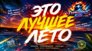 ЭТО ЛУЧШЕЕ ЛЕТО