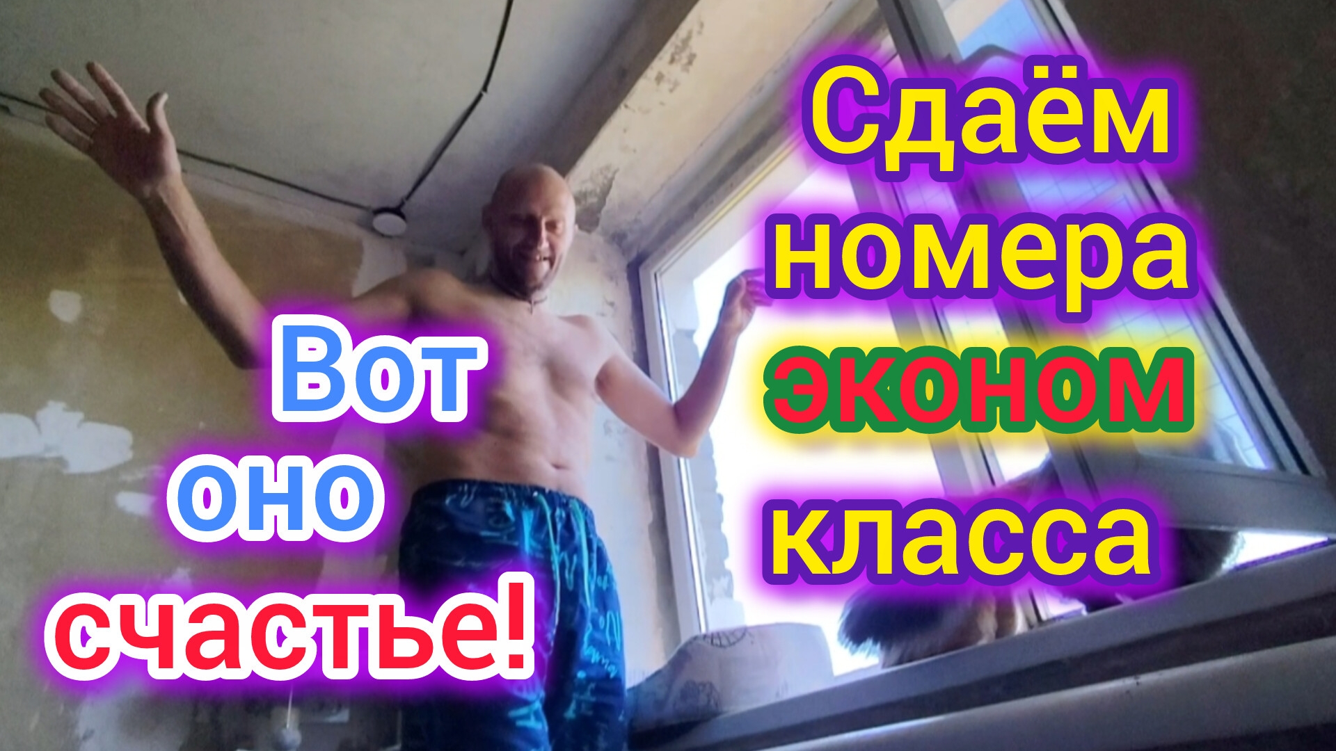 Сдаём номера ЭКОНОМ класса/Жизнь БЕЗ удобств/Переезд на ЮГ может быть и таким смотреть онлайн