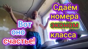 Сдаём номера ЭКОНОМ класса/Жизнь БЕЗ удобств/Переезд на ЮГ может быть и таким