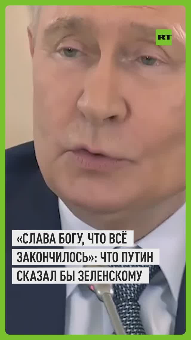 Первая фраза Путина на гипотетическом подписании мира с Зеленским