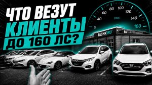 ЧТО ПОКУПАЮТ ДО 160 ЛС? НАША СТОЯНКА ВЛАДИВОСТОК