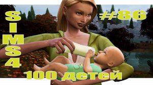 SIMS4 - 100 ДЕТЕЙ - эп.86–ПОИСК ЛЮБВИ МИРЫ.