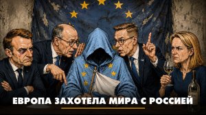 Европа захотела мира с Россией | ЧТО БУДЕТ | 04.06.2026