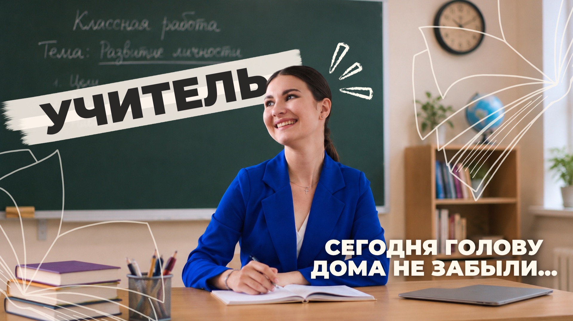 Стала УЧИТЕЛЕМ на один день