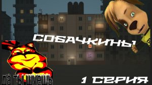 собачкины 1 серия