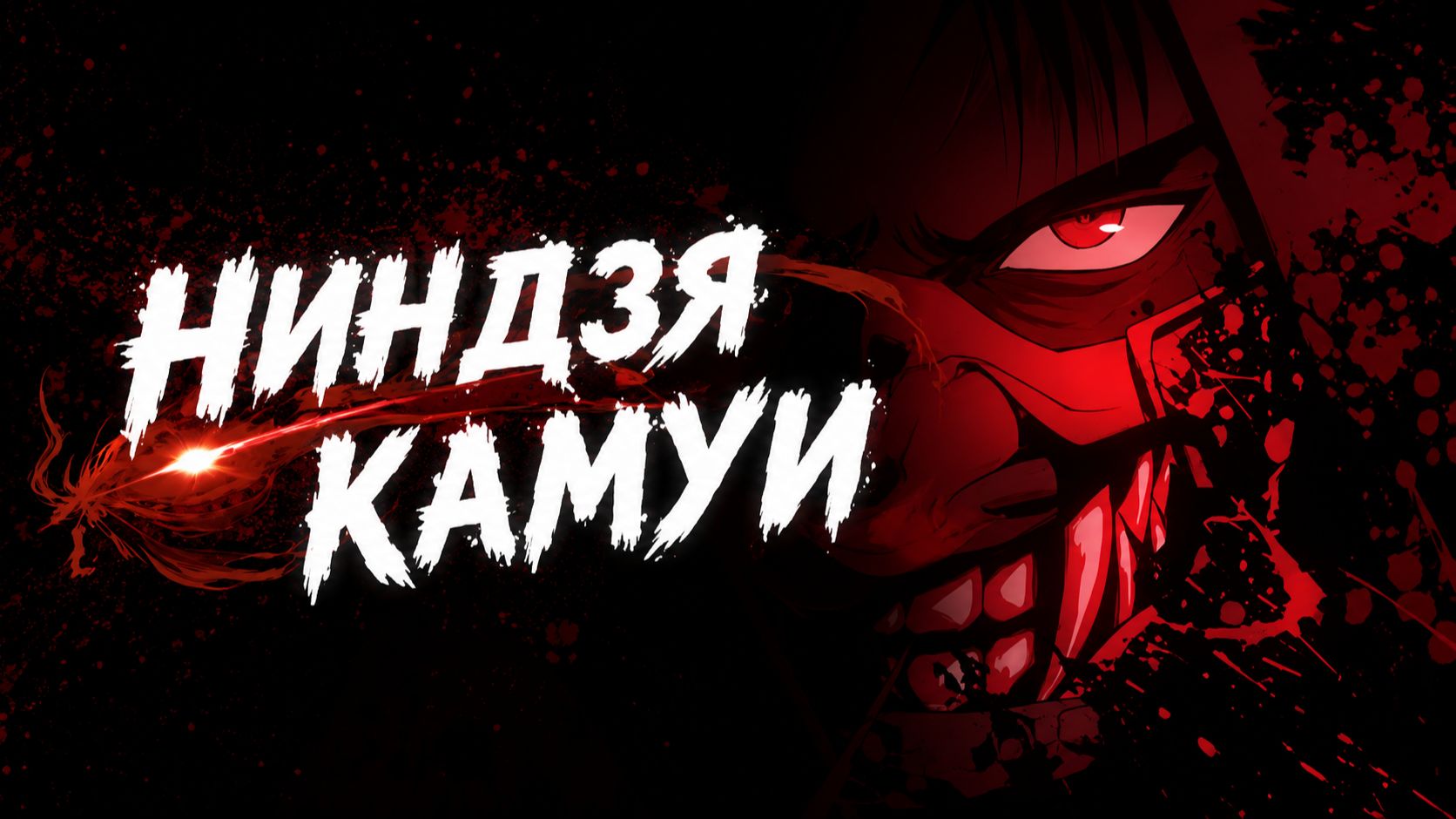 Ниндзя Камуи - сезон 1 серия 6 / Ninja Kamui