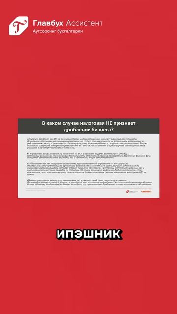 Дробление закупок 2026:  супруги-ИП находятся на разных налоговых системах - это дробление?