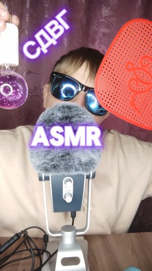 АСМР СДВГ