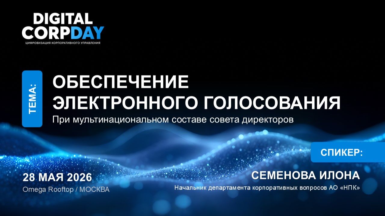 Обеспечение электронного голосования при мультинациональном составе совета директоров