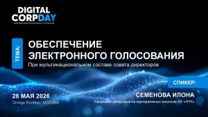 Обеспечение электронного голосования при мультинациональном составе совета директоров