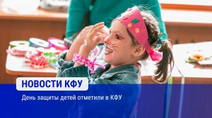 День защиты детей отметили в КФУ