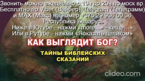 «1012» Кто такой Бог Звони по Вайбер Макс Телеграмм  на № +375 29 936 00 36 Беларусь с 19.00-20.00