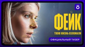 Фейк | Официальный тизер
