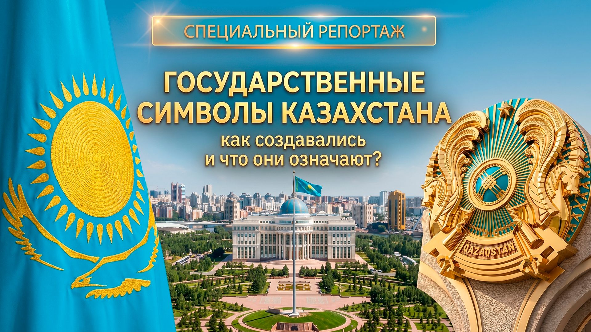 Как создавались государственные символы Казахстана? смотреть онлайн