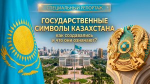Как создавались государственные символы Казахстана?
