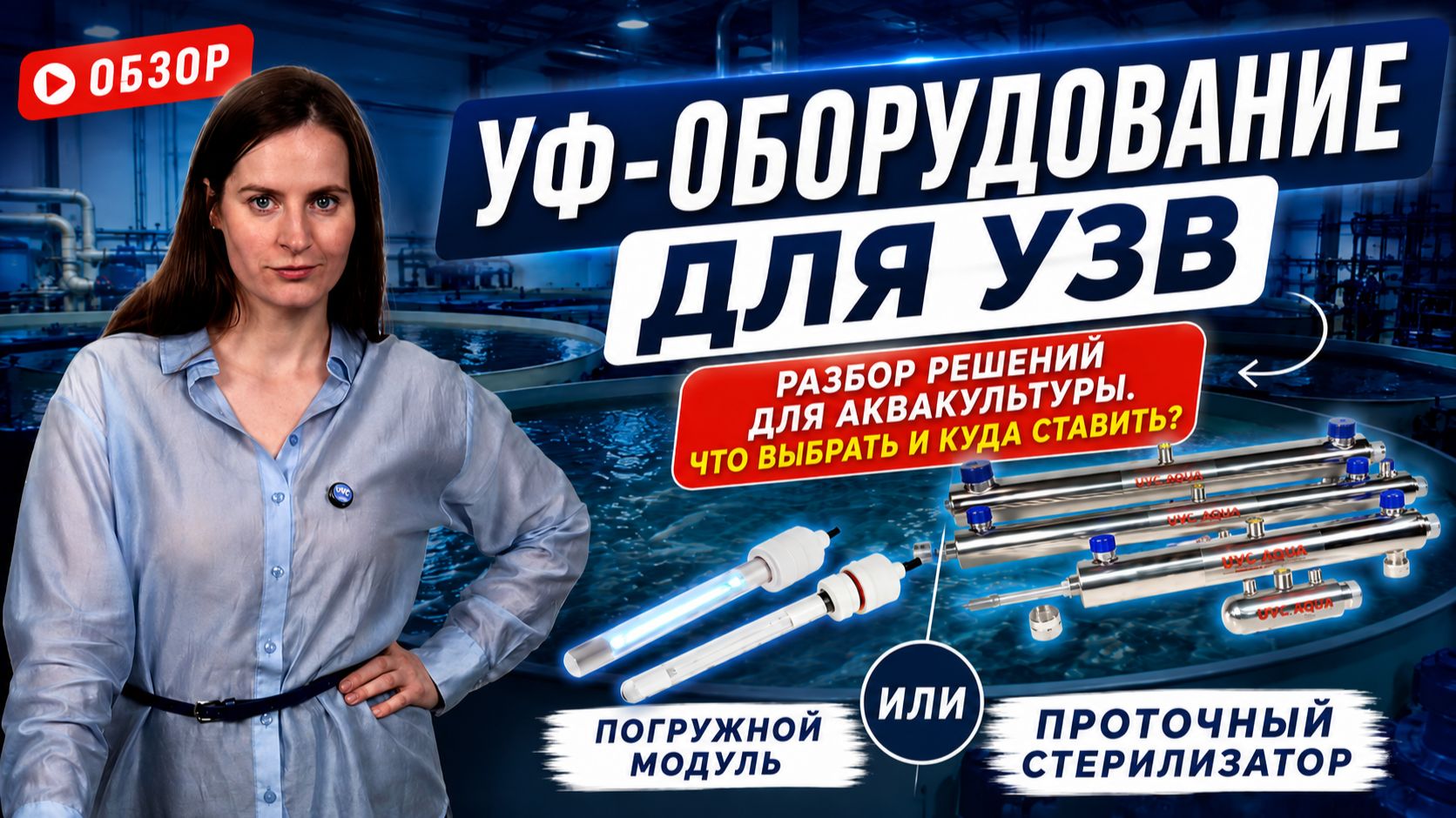 УФ установки для УЗВ: проточные стерилизаторы и погружные модули