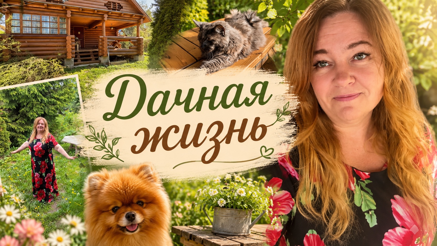 🐾 Новости о Таффи! Показываю котиков, выбираем отделку нового дома. Дачные хлопоты смотреть онлайн