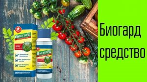Биогард От Сорняков Купить