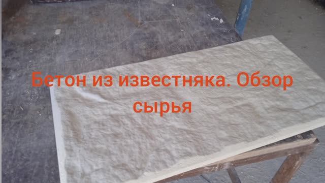 Бетон из известняка. Лето 2026