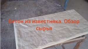 Бетон из известняка. Лето 2026