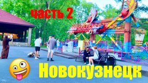 НОВОКУЗНЕЦК часть 2  ПРОГУЛКА ПО ВЕЧЕРНЕМУ ГОРОДУ лето #надеждажитина #город #жизнь #лето #город