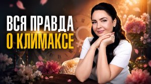 Менопауза и ранний климакс: убираем все переживания