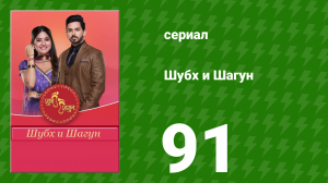 Шубх и Шагун 91 серия (сериал, 2022)