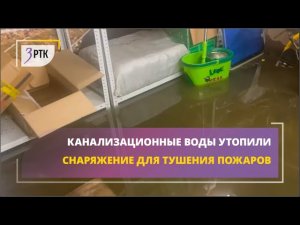 Канализационные воды утопили снаряжение для тушения пожаров