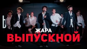 ЖАРА «Выпускной»